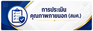 การประเมินคุณภาพภายนอก (สมศ.)